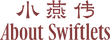 about swiftlets 小燕传